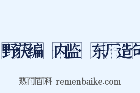 野获编·内监·东厂造句是什么意思的图片